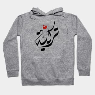 Turkeyh Arabic name اسم تركية Hoodie